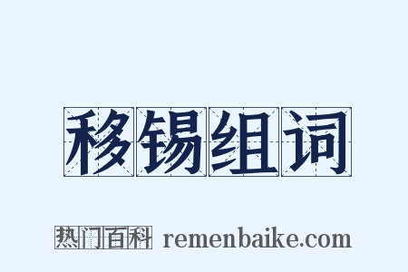 移锡组词是什么意思的图片
